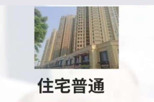 伊犁住宅抵押